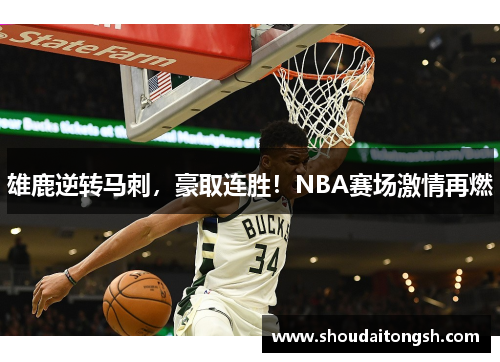 雄鹿逆转马刺，豪取连胜！NBA赛场激情再燃